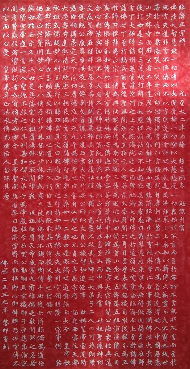 鉴印重刻赵孟俯奉敕撰《临济正宗碑》拓片225×120cm 2018年